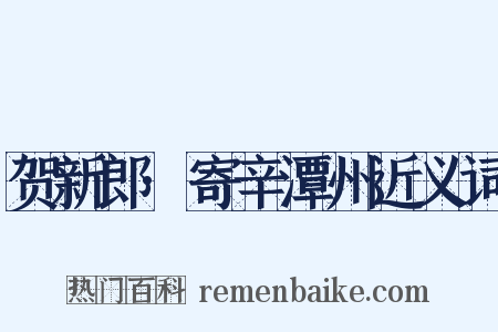 贺新郎·寄辛潭州近义词是什么意思的图片